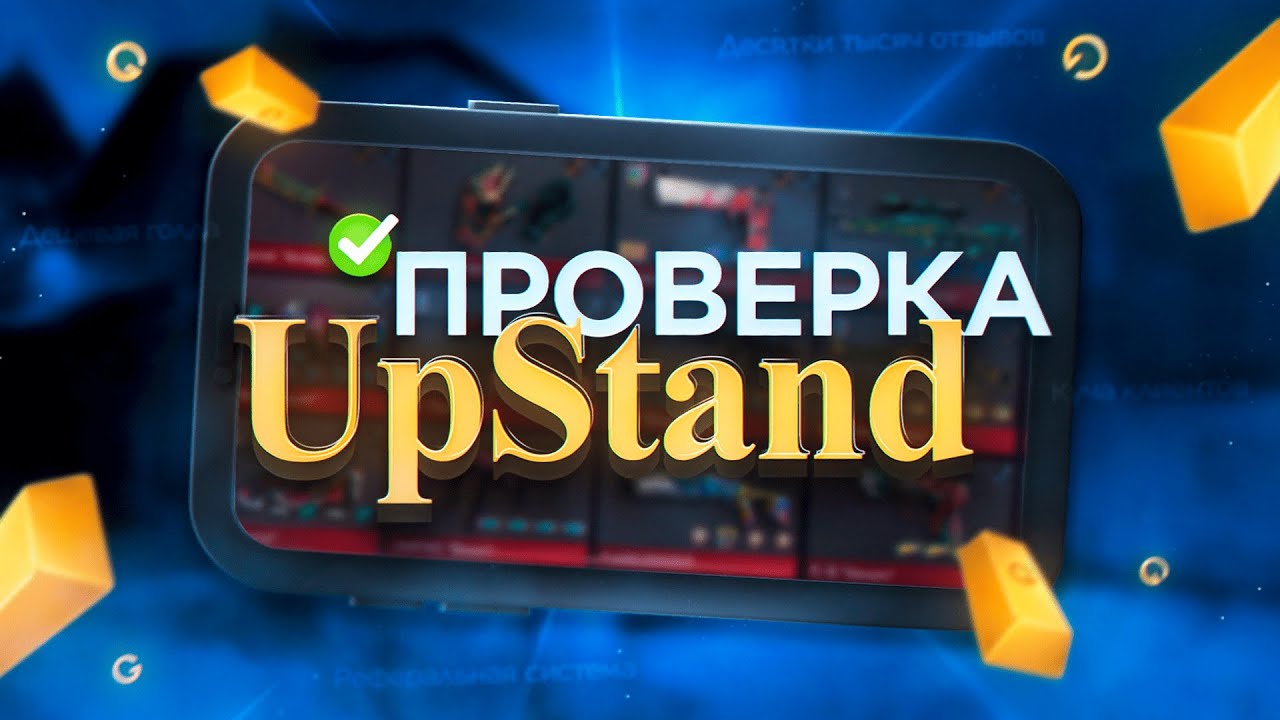 ПРОВЕРКА МАГАЗИНА UPSTAND НА ЧЕСТНОСТЬ! Проверка ботов на голду!
