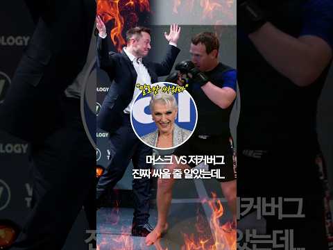 머스크 VS 저커버그…&amp;quot;진짜 싸울 줄 알았는데&amp;quot; #shorts