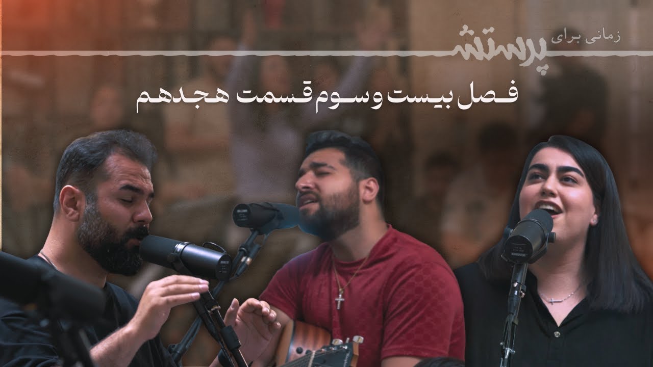 زمانی برای پرستش فصل بیست و سوم قسمت هجدهم Time for worship