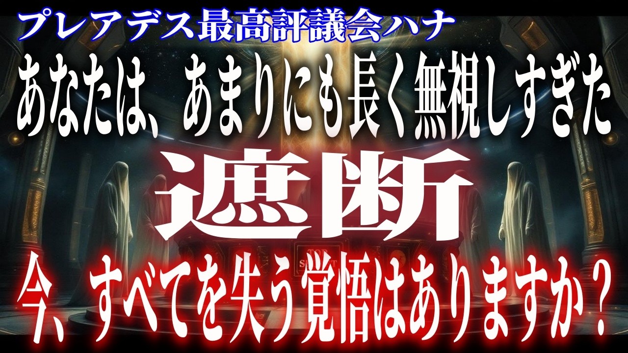 【プレアデス最高評議会】緊急警告。魂の最終通知が届きました。無視すると今後一切のサポートが遮断されます。