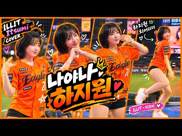 연예인 하지원 VS 하지원 치어리더 | 한화이글스 하지원 치어리더 아일릿 이츠미 | 260911