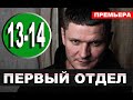 Первый отдел 13, 14 серия (сериал 2020 НТВ). Дата выхода анонс