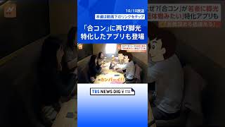 「カジュアルに出会える」　死語から一転「合コン」に再び脚光　特化したアプリ登場で若者が注目！ | TBS NEWS DIG #shorts