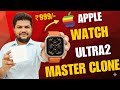 🔥 Watch Ultra 2 Master Clone 😱 | Watch Ultra 2 Copy Unboxing 🔥