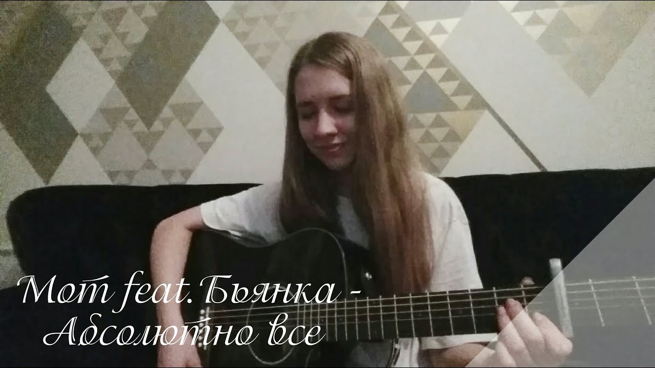Мот feat. Бьянка Абсолютно все ( кавер ) YouTube