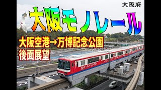 【後面展望】大阪モノレール　大阪空港→万博記念公園　【約17分】