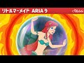 リトルマーメイド ・ アリアと大きな炎 ・ ぎ話 (The Little Mermaid - The Great Fire) エピソード 9 | ェル 新しいアニメ | 子供のためのおとぎ話