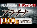 【価格は？】プラチナインゴット100g買ってみた！開封の様子をシェアします。金銀との比較やプラチナへの投資手法も解説