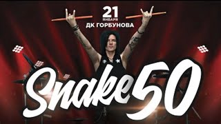 Глеб Самойлов & The MATRIXX • SNAKE 50 • 21.01.2020