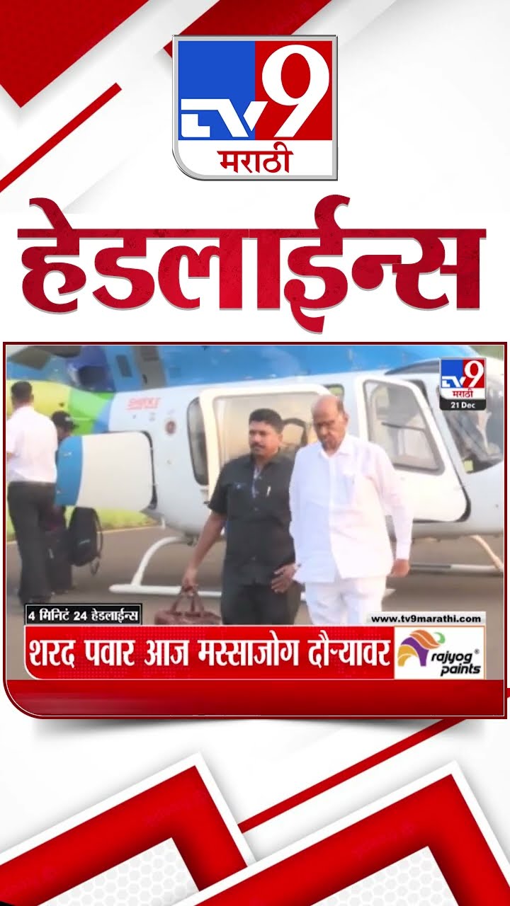 Tv9 Marathi News Top Headline Today 21 December 2024 | 4 Minutes 24 Headline Maharashtra Politic