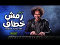 مزمار رمش خطاف عبسلام طلعات شديدة 2025 العالمى محمد عبد السلام حظ جديد 2025 مزمار رمش خطاف عبسلام طلعات شديدة 2025 العالمى محمد عبد السلام حظ جديد 2025