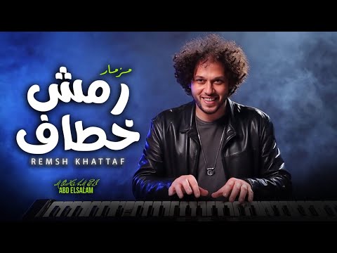 مزمار رمش خطاف عبسلام طلعات شديدة 2025 العالمى محمد عبد السلام حظ جديد 2025