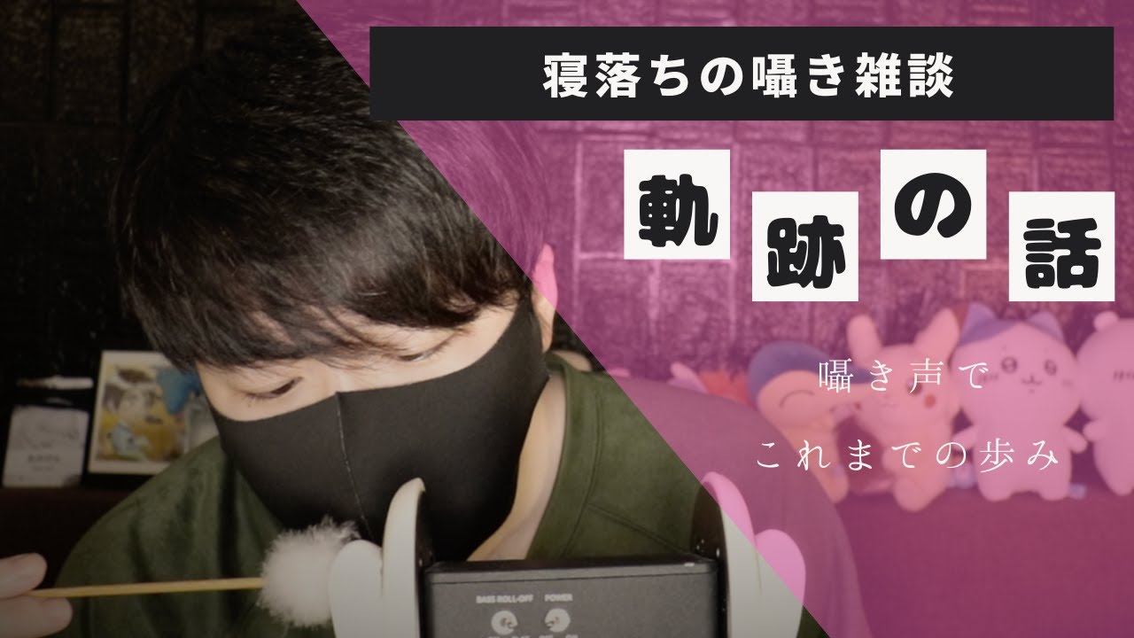 囁きASMR｜梵天で耳かきしながら僕のASMR歴を振り返ります｜Okano ASMR