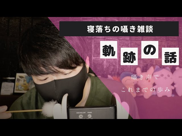 囁きASMR｜梵天で耳かきしながら僕のASMR歴を振り返ります｜Okano ASMR