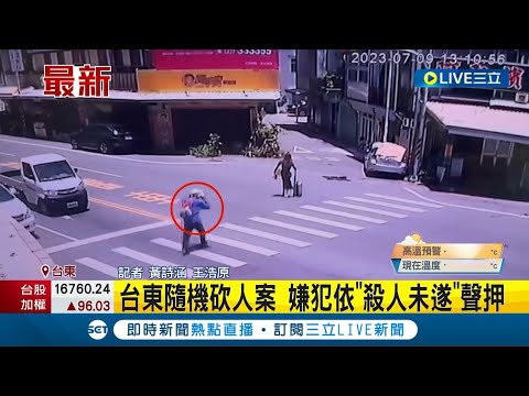 台東隨機砍人案！嫌犯依"殺人未遂"聲押 遭隨機砍傷女子傷勢曝 手術完成情況穩定休養中｜記者 黃詩涵 王浩原｜【LIVE大現場】20230710｜三立新聞台