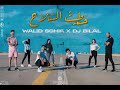 Walid Sghir Ft Dj Bilal Hatit Slah Official Music Video وليد الصغير حطيت السلاح mp3