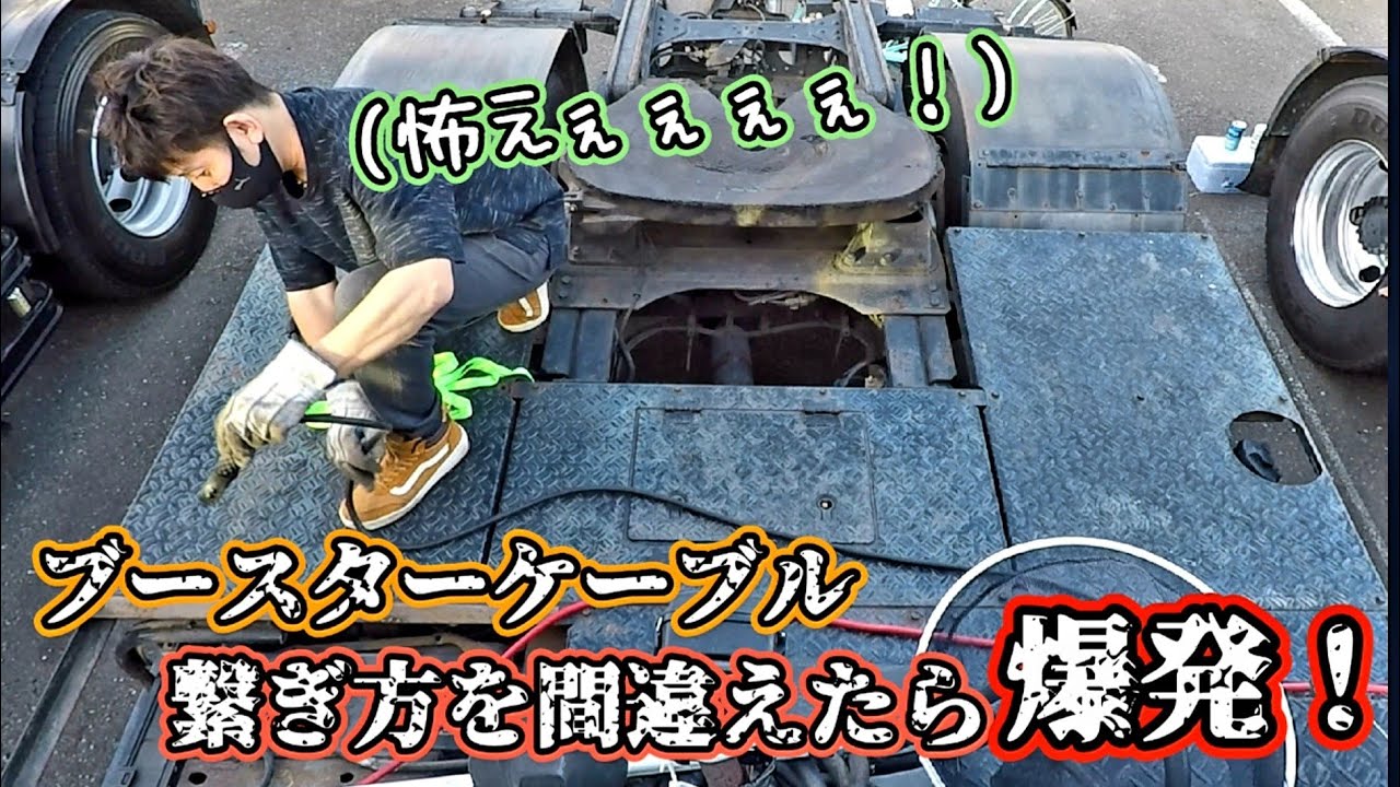 【バッテリー爆発！？恐怖のブースターケーブル接続】