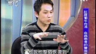 新聞挖挖哇:血液會生病(6/8) 20100204