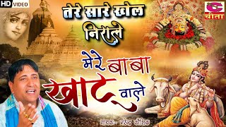 खाटू श्याम भजन - तेरे सारे खेल निराले मेरे बाबा खाटू वाले | Mere baba Khatu Wale | Narender Kaushik