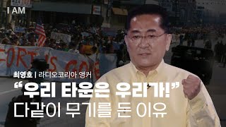 라디오코리아와 함께한 한인 타운의 3가지 역사적 장면 [I AM EP.5 | 라디오코리아 앵커 최영호] #한…