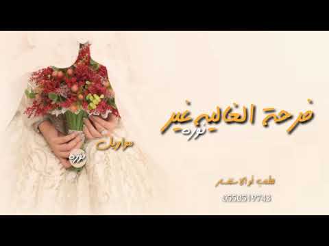 اروع شيلة 2022 الليله غير وفرحة الغالية غير اروع زفه باسم نوره 