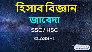হিসাব বিজ্ঞান  জাবেদা Class1