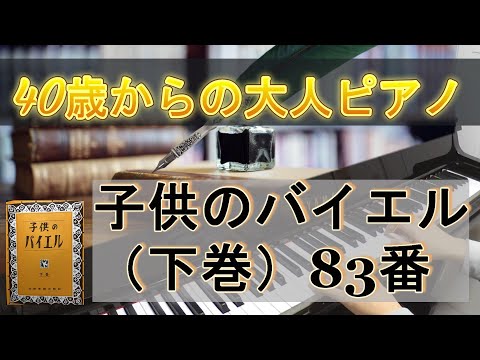 子供のバイエル（下巻）83番【40歳からの大人ピアノ】