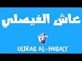 Vol 1 عاش الفيصلي Ash Al Faisaly البوم التراس الفيصلي 