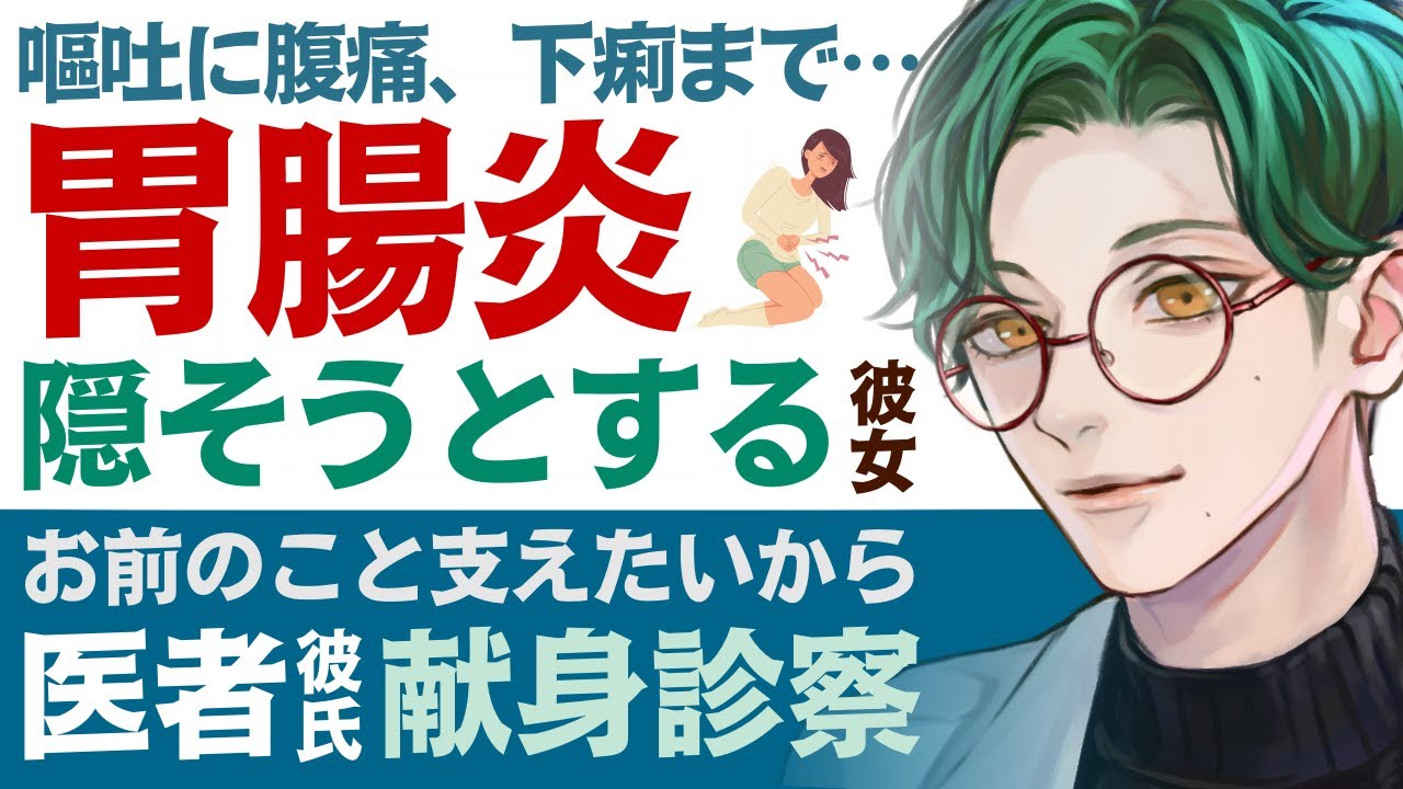 【優しい医者彼氏】#122 辛いけど嘘をついて…／嘔吐、腹痛、下痢まで…急性胃腸炎にかかった彼女／お前の事支えたいから…医者彼氏の適切診察【急性胃腸炎／女性向けシチュエーションボイス】CVこんおぐれ