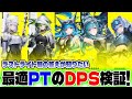 【エンドフィールド】ラストライト軸のDPS比較・検証をいたしました。最強PT、操作キャラは誰が最適か?【アークナイツ】