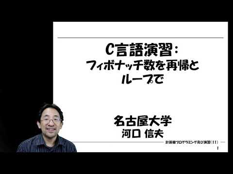 C言語演習：フィボナッチ数を再帰とループで