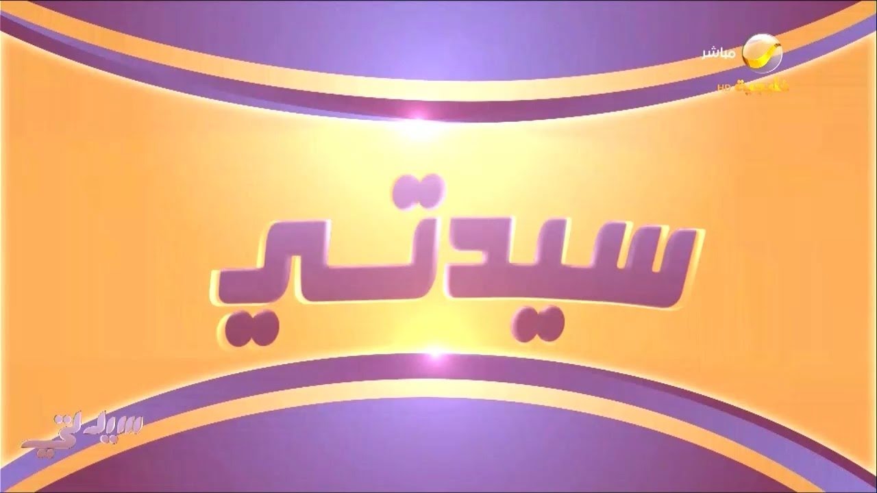 سيدتي 30 سبتمبر 2023