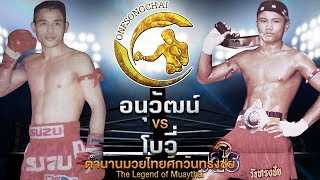 นรกเรียกพี่!!  อนุวัฒน์ Vs โบวี่ ตำนานมวยไทยศึกวันทรงชัย | The Legend of Muaythai