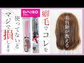 【ヘアセット】表参道美容師がダイソーのストレートブラシを使ってみた！（癖毛の人は使わないと損します）　表参道美容師 SALONTube 渡邊義明