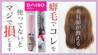 【ヘアセット】表参道美容師がダイソーのストレートブラシを使ってみた！（癖毛の人は使わないと損します）　表参道美容師 SALONTube 渡邊義明