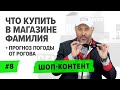 ШОП-КОНТЕНТ: Рогов на шопинге в Фамилии, кофе от Гуччи и модный прогноз погоды/ ВЫПУСК 8