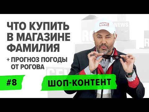 ШОП-КОНТЕНТ: Рогов на шопинге в Фамилии, кофе от Гуччи и модный прогноз погоды/ ВЫПУСК 8