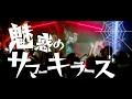 R指定 『魅惑のサマーキラーズ』Music Video【公式】