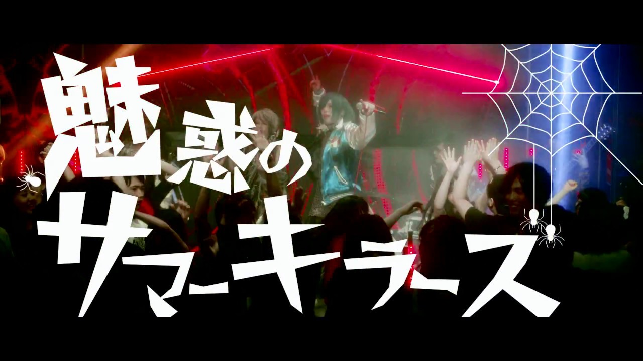 R指定 17年7月12日発売new Single 魅惑のサマーキラーズ Mv Full Ver 公式 Youtube