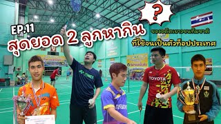 สอน 2 ลูกสูตร ที่ใช้ทำแต้ม จนเป็นเยาวชนทีมชาติ🇹🇭 ตัวตึงยุค 2010-2015