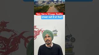 Tata Sierra ਕਿੰਨਾ Mileage ਦੇਵੇਗੀ? 🤔 Company ਦਾ Claim ਸੱਚ ਜਾਂ Fake? #autonews  #tatasierra2025