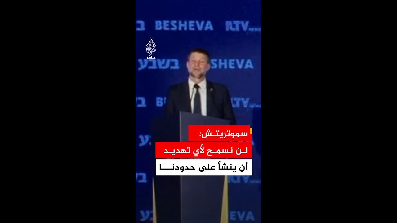 وزير المالية الإسرائيلي: سنحافظ على حرية حركتنا الأمنية على جميع الجبهات لحماية مواطنينا