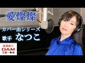愛燦燦/美空ひばり 歌手"なつこ"カバー