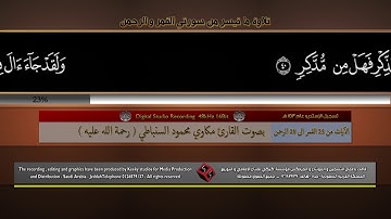 سورتي القمر والرحمن بصوت القارئ الشيخ مكاوي محمود السنباطي  رحمة الله عليه