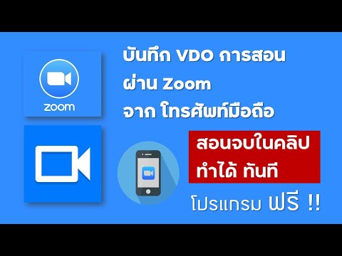 วิธีบันทึก VDO การเรียนการสอนผ่าน ZOOM ในโทรศัทพ์มือถือ #บันทึกVDOในมือถือ #ZOOM