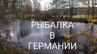 РЫБАЛКА В ГЕРМАНИИ. ЧТО ВАЖНО ЗНАТЬ!