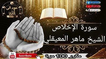 سورة الإخلاص الشيخ ماهر المعيقلي مكرر 100 مرة