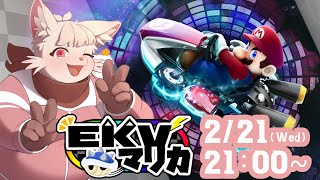 【マリオカート8DX】王様は俺だ！服従するのだ！【EKVマリカ】