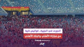 اووه سطلانة .. جماهير الأهلي تسخر من الزمالك والاسماعيلي.. وماذا فعل كولر مع معلول وكهربا بعد الفوز