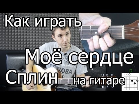 Сплин - мое сердце (видео урок) как играть на гитаре